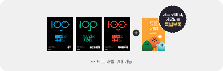 100인의 지혜 3종 + 세트 구매 시, 제공되는 특별부록 ※ 세트, 개별 구매 가능